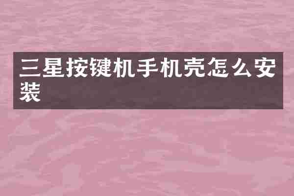 三星按键机手机壳怎么安装