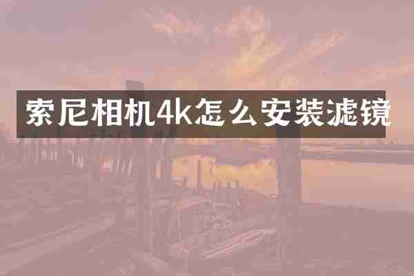 相机4k怎么安装滤镜