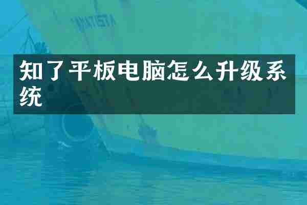 知了平板电脑怎么升级系统