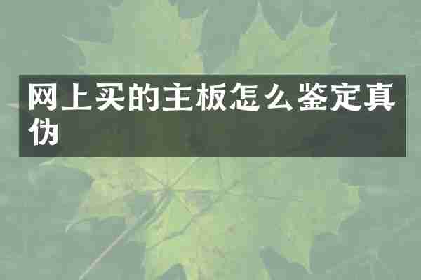 网上买的主板怎么鉴定真伪