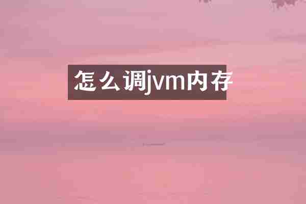 怎么调jvm内存