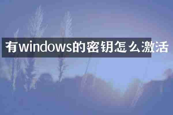 有windows的密钥怎么激活