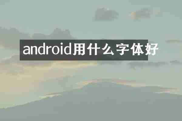 android用什么字体好