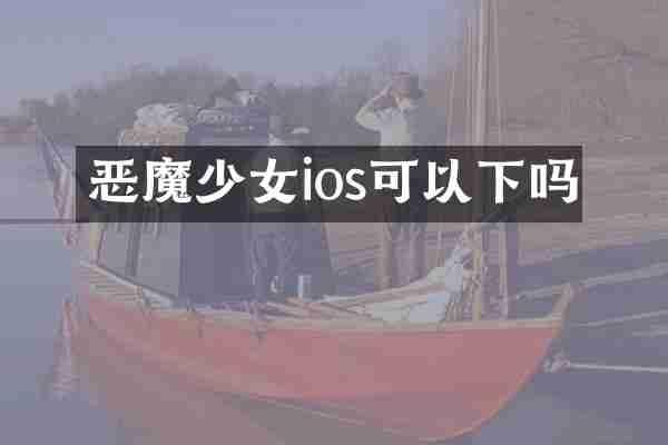 恶魔少女ios可以下吗