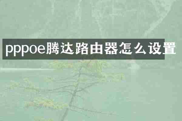 pppoe腾达路由器怎么设置