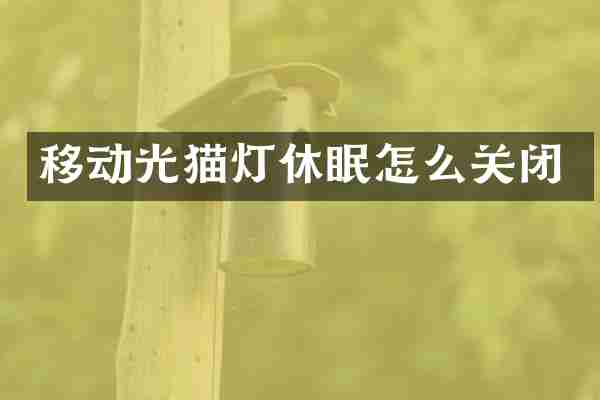 移动光猫灯休眠怎么关闭