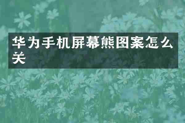 华为手机屏幕熊图案怎么关