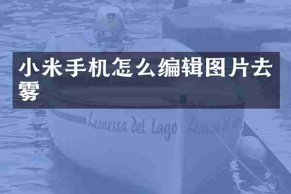 小米手机怎么编辑图片去雾