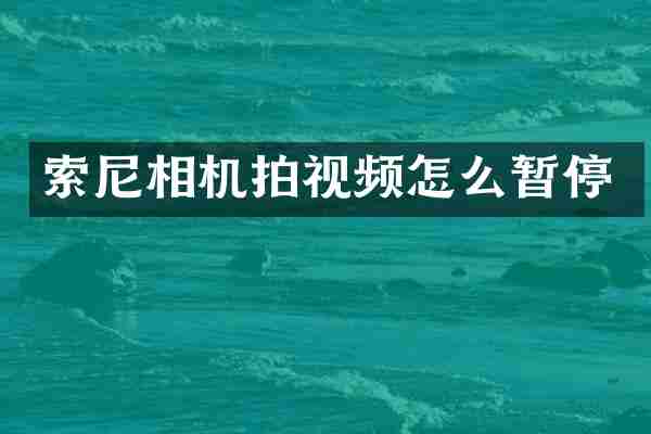相机拍视频怎么暂停