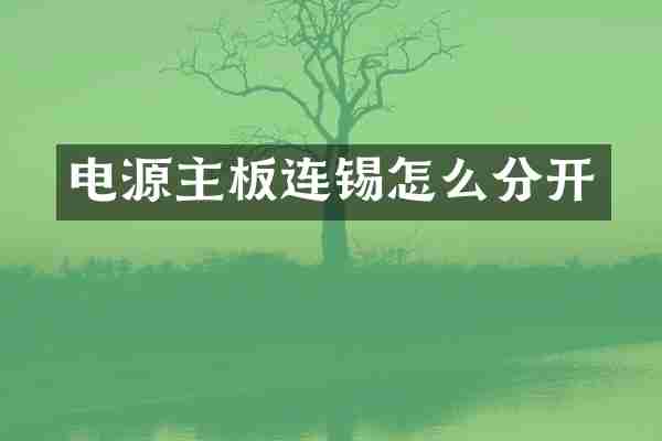 电源主板连锡怎么分开