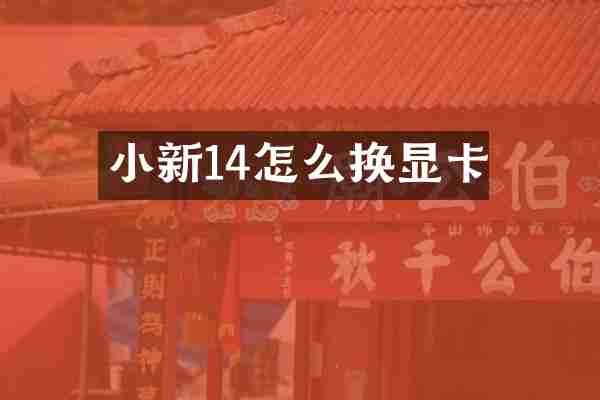 小新14怎么换显卡