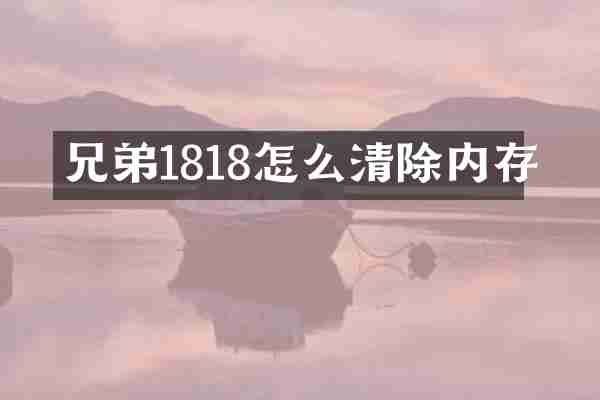 兄弟1818怎么清除内存