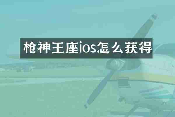 神王座ios怎么获得