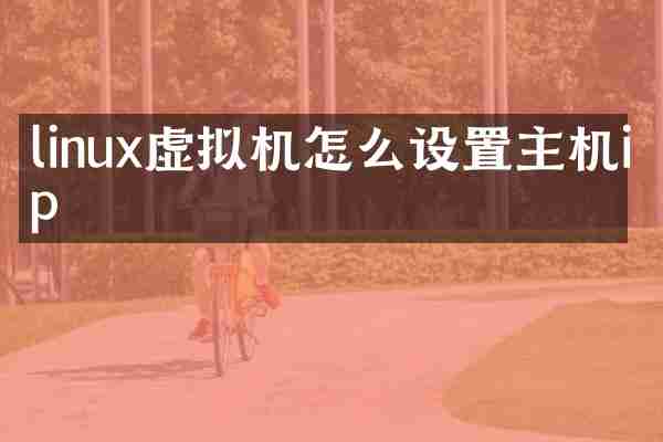 linux虚拟机怎么设置主机ip