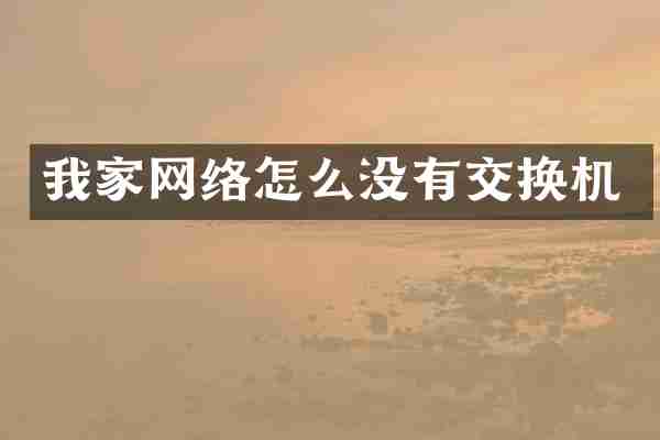 我家网络怎么没有交换机