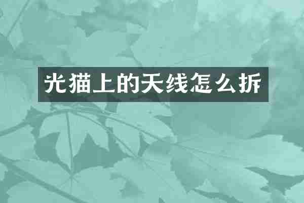 光猫上的天线怎么拆