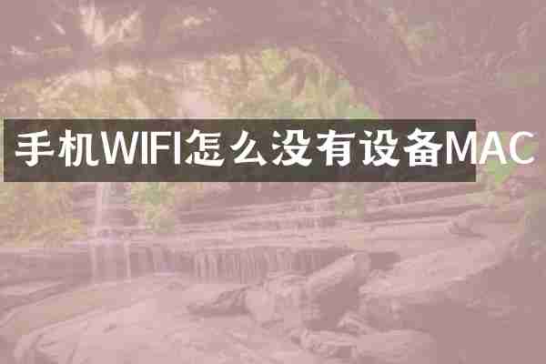 手机WIFI怎么没有设备MAC