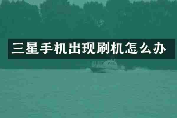 三星手机出现刷机怎么办