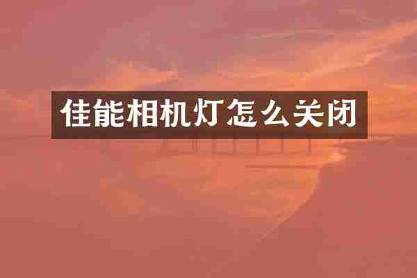 佳能相机灯怎么关闭