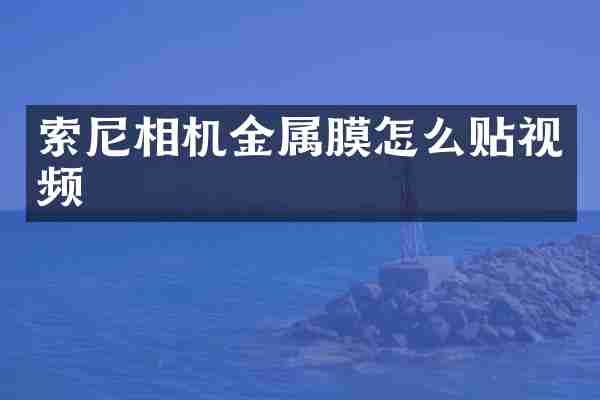 相机金属膜怎么贴视频