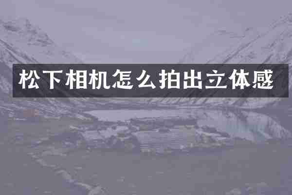 相机怎么拍出立体感