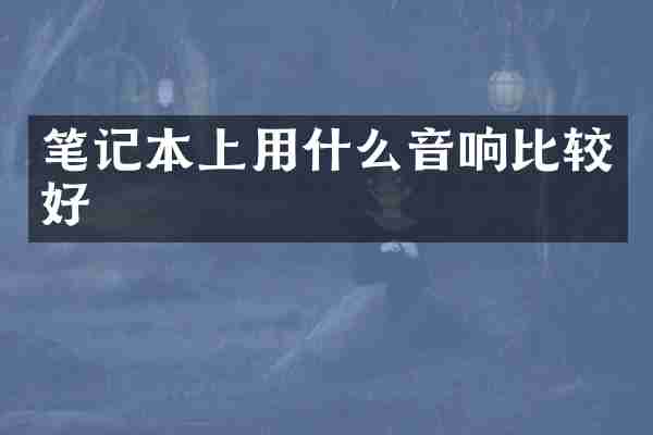 笔记本上用什么音响比较好
