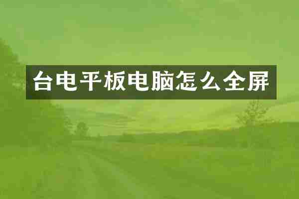 台电平板电脑怎么全屏