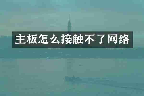 主板怎么接触不了网络