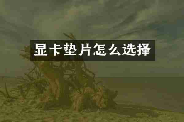 显卡垫片怎么选择