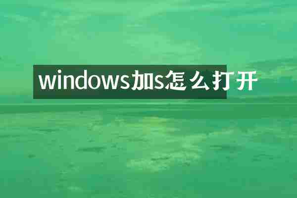 windows加s怎么打开