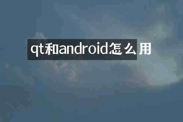 qt和android怎么用