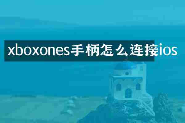 xboxones手柄怎么连接ios