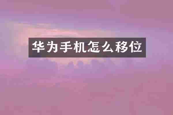 华为手机怎么移位