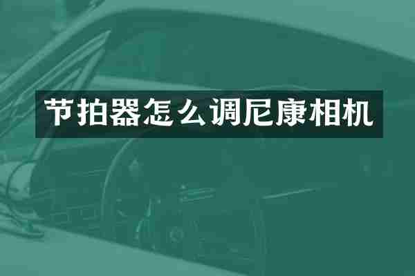 节拍器怎么调尼康相机