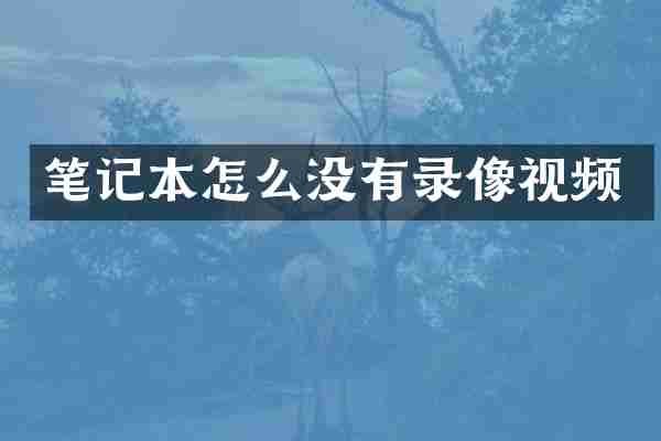 笔记本怎么没有录像视频
