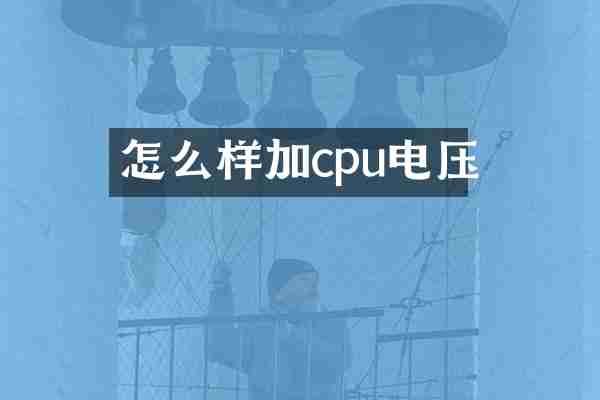 怎么样加cpu电压