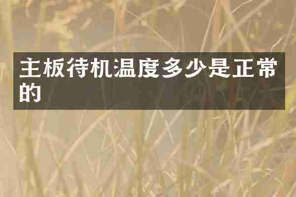 主板待机温度多少是正常的