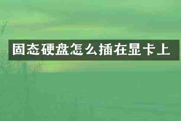固态硬盘怎么插在显卡上
