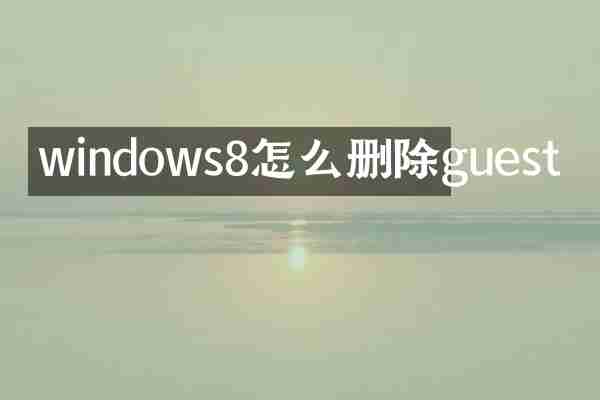 windows8怎么删除guest