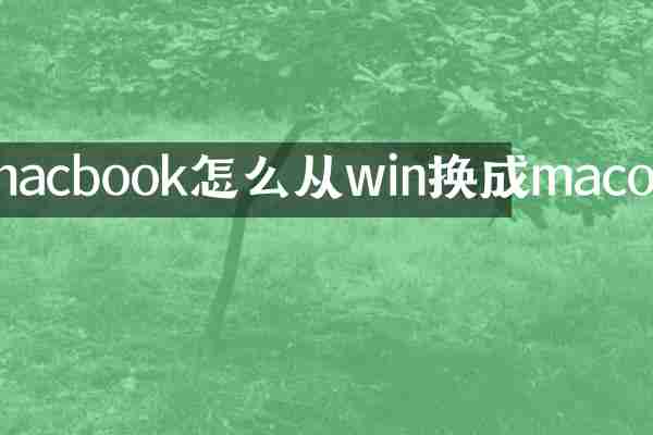 macbook怎么从win换成macos