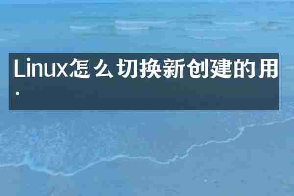 Linux怎么切换新创建的用户