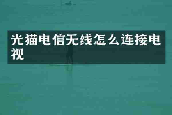 光猫电信无线怎么连接电视