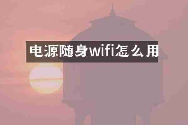 电源随身wifi怎么用