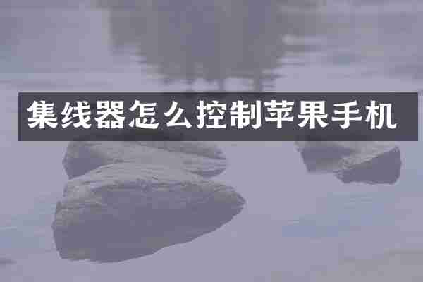 集线器怎么控制苹果手机
