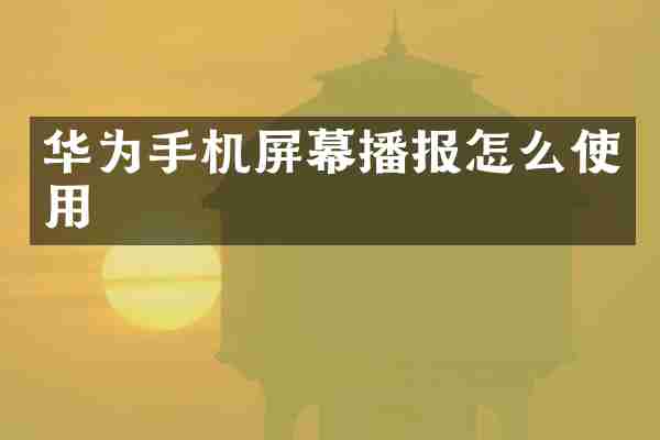 华为手机屏幕播报怎么使用