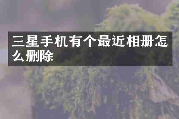 三星手机有个最近相册怎么删除