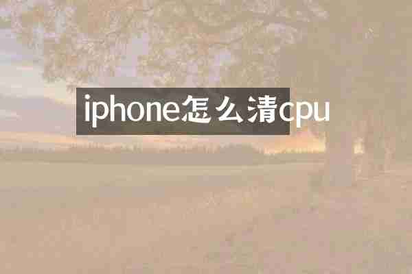 iphone怎么清cpu