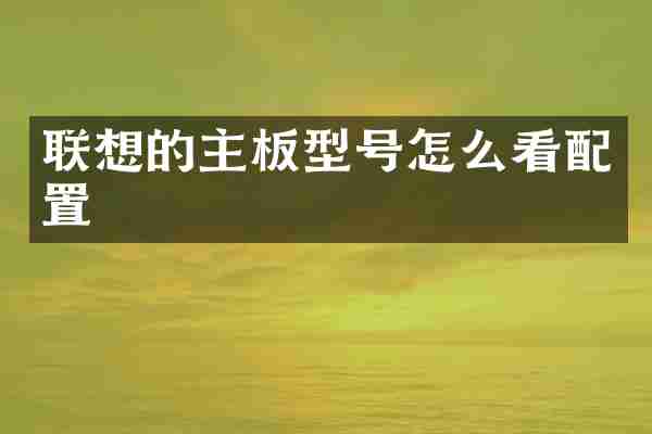 联想的主板型号怎么看配置
