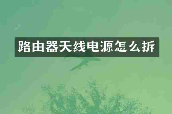 路由器天线电源怎么拆