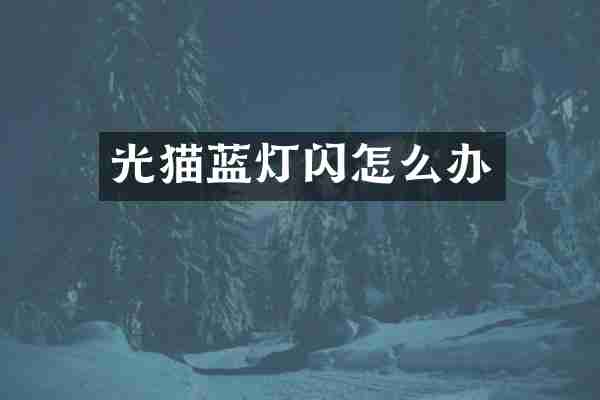 光猫蓝灯闪怎么办